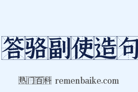 答骆副使造句是什么意思的图片